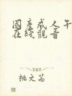 国产成人午夜片在线观看