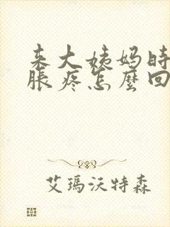 来大姨妈时胸部胀疼怎么回事封面