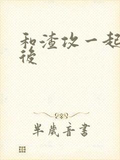 和渣攻一起重生后