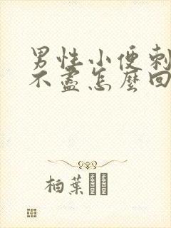 男性小便刺痛尿不尽怎么回事主要什么原因