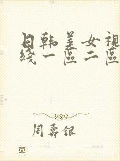 日韩美女视频在线一区二区三区封面
