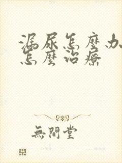 漏尿怎么办女性怎么治疗