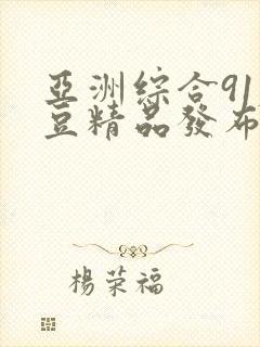 亚洲综合91麻豆精品发布