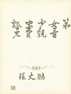 瓢虫少女第三季免费观看