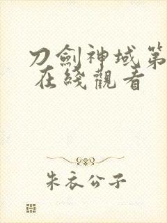 刀剑神域第二季 在线观看