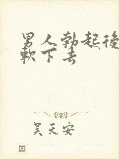 男人勃起后很快软下去封面