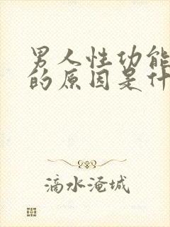 男人性功能衰退的原因是什么