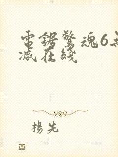 电锯惊魂6无删减在线封面