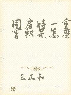 同房时一会硬一会软是怎么回事