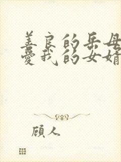 善良的岳母:我爱我的女婿