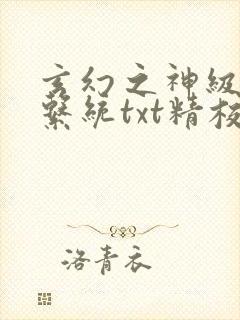 玄幻之神级帝皇系统txt精校