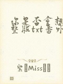 你是否会想起完整版txt番外