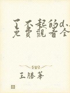 了不起的d小姐免费观看全集