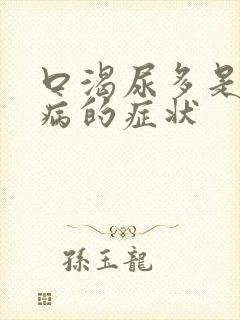 口渴尿多是什么病的症状