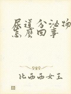 尿道分泌物有血怎么回事