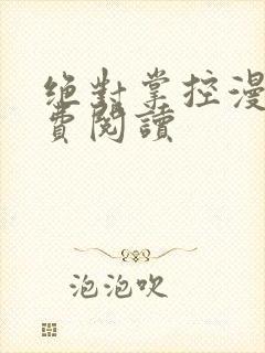 绝对掌控漫画免费阅读