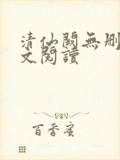 清仙阙无删减全文阅读