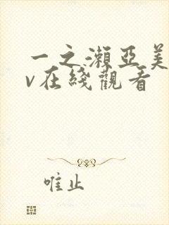 一之濑亚美莉av在线观看