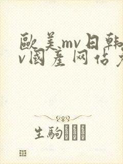 欧美mv日韩mv国产网站免费
