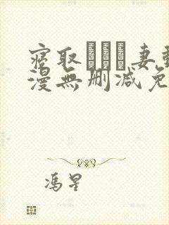 寝取られた妻动漫无删减免费观看下