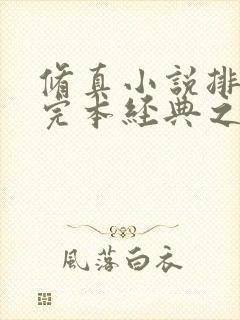 修真小说排行榜完本经典之作