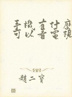 手机有什么软件可以看电视频道