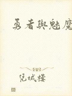 勇者与魅魔封面