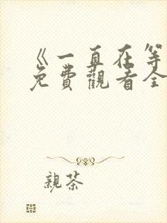 《一直在等你》免费观看全集