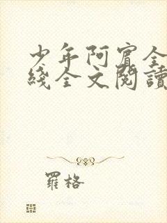 少年阿宾全文在线全文阅读