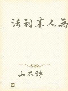 法利赛人无删减封面