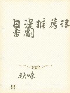 日漫推荐很火的番剧