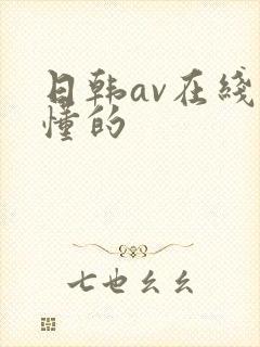 日韩av在线你懂的
