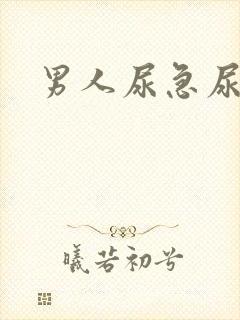 男人尿急尿频尿