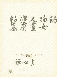 动漫人物的头发怎么画女