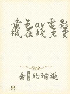 黄色av电影手机在线免费看