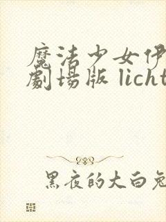 魔法少女伊莉雅剧场版 licht 无名的少女封面