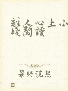 离人心上小说在线阅读封面