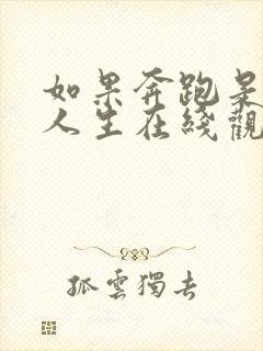 如果奔跑是我的人生在线观看星辰影院