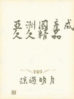 亚洲国产成人久久久精品