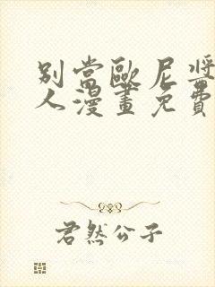 别当欧尼酱了同人漫画免费阅读下拉