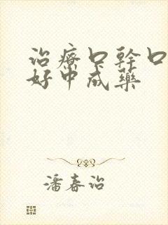 治疗口干口苦最好中成药封面