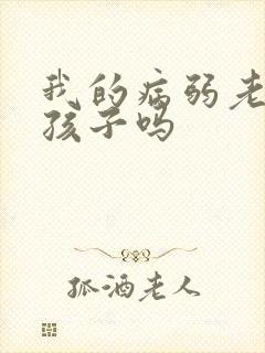 我的病弱老婆有孩子吗