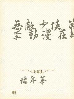 无敌少侠 第四季 动漫 在线观看