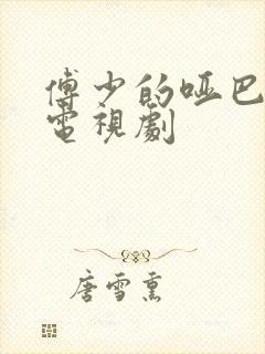 傅少的哑巴新妻电视剧