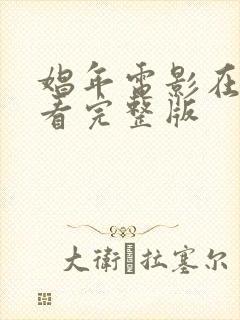 娼年电影在线观看完整版封面