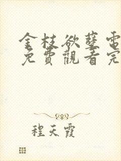 金枝欲孽电视剧免费观看完整版粤语封面