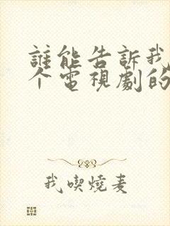 谁能告诉我是哪个电视剧的歌