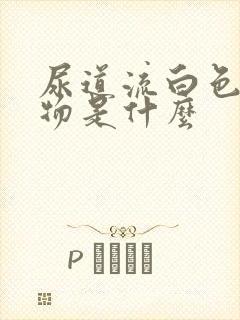 尿道流白色分泌物是什么