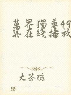 万界独尊498集在线播放