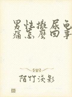 男性撒尿龟头刺痛怎么回事封面